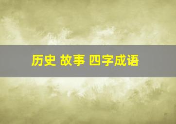 历史 故事 四字成语